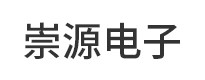 崇源電子